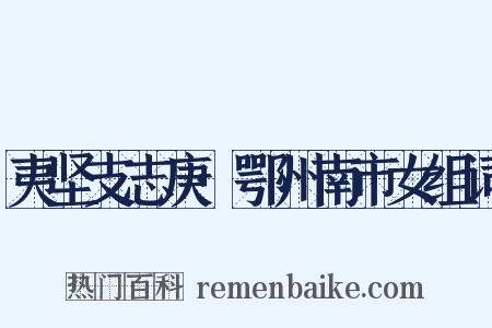 夷坚支志庚·鄂州南市女组词是什么意思的图片